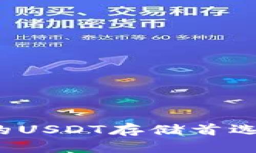 数字钱包推荐：你的USDT存储首选，安全与便捷兼得！