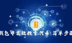 如何在TP钱包中高效搜索代币：简单步骤与小窍门