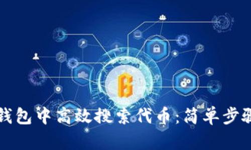如何在TP钱包中高效搜索代币：简单步骤与小窍门