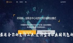 如何选择最适合你的支付工具：支付宝与以太坊