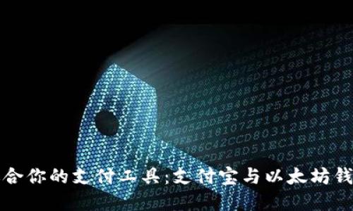 如何选择最适合你的支付工具：支付宝与以太坊钱包的全面对比