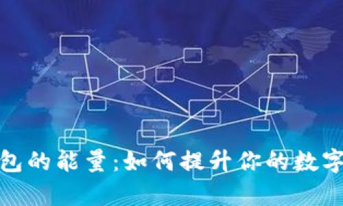 探索以太坊钱包的能量：如何提升你的数字资产管理效率