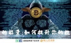 探索以太坊钱包的能量：如何提升你的数字资产