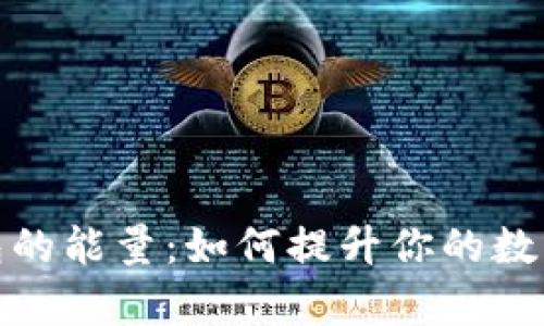 探索以太坊钱包的能量：如何提升你的数字资产管理效率