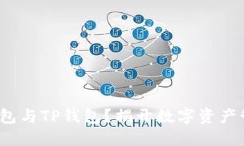 什么是Web3钱包与TP钱包？揭开数字资产管理的神秘面纱