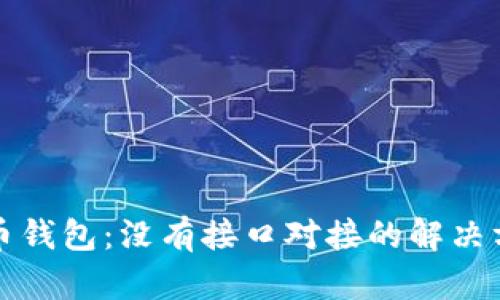 如何连接比特币钱包：没有接口对接的解决方案与实现指南