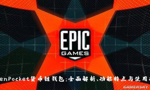 TokenPocket货币链钱包：全面解析、功能特点与使用指南