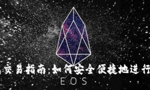 以太坊钱包交易指南：如何安全便捷地进行以太坊交易