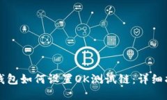 TP钱包如何设置OK测试链：详细指南
