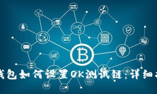 TP钱包如何设置OK测试链：详细指南