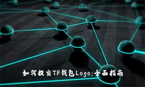 如何提交TP钱包Logo：全面指南