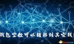 : TP钱包空投可以转移到其它钱包吗？