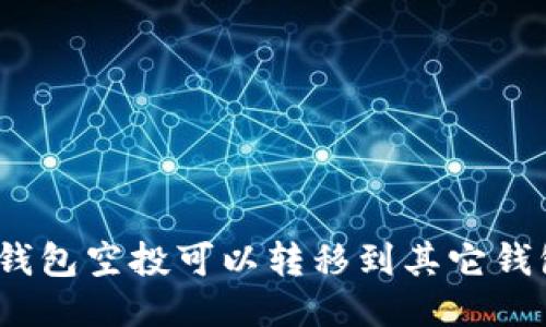 : TP钱包空投可以转移到其它钱包吗？