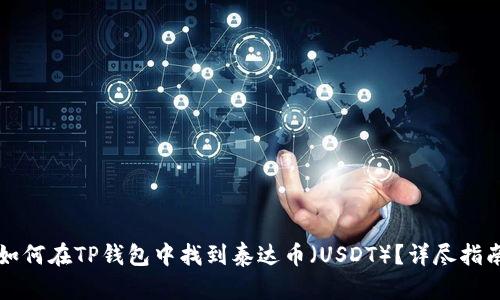 如何在TP钱包中找到泰达币（USDT）？详尽指南