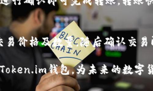 倍Token.im USDT钱包使用指南：轻松掌握数字资产管理/倍  
关键词Token.im, USDT钱包, 数字资产, 加密货币, 钱包安全/关键词  

在区块链技术飞速发展的今天，数字货币已经逐渐成为主流投资和交易工具，而USDT作为一种具有稳定价值的数字资产，其需求也不断上升。在众多的加密货币钱包中，Token.im作为一款功能丰富且操作简便的USDT钱包，逐渐受到用户青睐。本文将深入探讨Token.im USDT钱包的使用方法、特点、安全性等多个方面，帮助用户更好地进行数字资产管理。  

Token.im USDT钱包的基本介绍  
Token.im Wallet是一款专业的数字货币钱包，支持多种主流的加密货币资产，包括但不限于USDT。它不仅满足了普通用户对钱包的基本需求，还具有高度的安全性和良好的用户体验。作为一款去中心化的钱包，Token.im允许用户完全控制自己的资产，确保了资金的安全。  
使用Token.im，用户可以轻松管理和交易多种数字资产，实现资产的高效应用。此外，钱包内置的多种功能，如快捷转账、实时行情、资产管理等，均能极大提升用户的使用效率。Token.im通过精美的界面设计及直观的操作流程，赢得了大量用户的信任和支持。  

Token.im钱包的下载与安装  
在使用Token.im钱包之前，用户需要先完成下载与安装。Token.im钱包支持多个平台，包括iOS和Android。用户只需前往相应的应用商店，搜索“Token.im”进行下载即可。  
下载完成后，用户需要按照提示进行安装。打开应用后，首先会出现一个创建钱包的选项。用户可选择创建新钱包或导入已有钱包。创建新钱包的过程中，用户将获得一组助记词，务必妥善保管，确保以后能恢复钱包。  
导入已有钱包的用户只需输入助记词或私钥即可完成钱包的导入。整个过程简单快捷，用户可以在几分钟内完成。  

Token.im钱包的使用功能  
Token.im钱包提供多种功能，旨在为用户创造良好的使用体验。以下是主要功能介绍：  
1. **资产管理**：用户可查看自己拥有的所有数字资产，包括USDT的实时价值及其涨跌情况。钱包会自动更新数据，让用户了解市场动态。  
2. **转账与接收**：用户可通过扫描二维码或输入钱包地址进行USDT的转账和接收，操作便捷且快速。转账手续费相对较低，适合日常交易和大额转账。  
3. **交易所功能**：Token.im钱包内置的交易所功能，用户可以直接在钱包内进行数字资产的交易，避免了切换多个平台的麻烦。  
4. **安全保障**：Token.im通过多重加密技术，为用户的资产安全提供了有力保障。此外，用户还可以设置密码和指纹解锁，进一步保护钱包安全。  
5. **社区互动**：Token.im还提供了社区功能，用户可以在社区内交流、分享经验，与其他数字货币爱好者互动。  

Token.im钱包的安全性分析  
安全性无疑是数字货币钱包最为重要的指标之一。Token.im钱包在这一方面表现非常出色：  
1. **私钥控制**：Token.im钱包将用户的私钥保存在本地设备上，用户完全控制自己的资产，避免了中心化服务带来的风险。  
2. **多重安全防护**：钱包具备多重安全防护机制，包括密码、指纹识别等，增强了用户账户的安全性。即使设备丢失，用户的资金也能得到保护。  
3. **定期安全检测**：Token.im团队定期对系统进行安全检查和漏洞修复，增强了整体安全性。  
4. **社区反馈机制**：用户在使用过程中，如果发现安全隐患，可以通过社区进行反馈，团队会及时进行修复和处理。  

常见问题解答  
h41. Token.im钱包丢失助记词该怎么办？/h4  
助记词是用户恢复钱包的唯一凭证，因此在创建钱包时务必妥善保管。如果助记词不幸丢失，用户将无法恢复钱包里的资产，但未进行任何转账的情况下，可以通过安装在其他设备上的同一钱包来查看余额。  
有些用户可能将助记词存储在云端或其他不安全的地方，建议使用纸质记录或者加密的方式进行保存，一旦丢失便无法找回。  

h42. 如何确保Token.im钱包的安全？/h4  
使用Token.im钱包的安全措施包括但不限于：定期更换密码，使用复杂且难以猜测的密码，启用双重身份验证等。此外，用户还应保持应用程序的最新版本，避免使用公共Wi-Fi网络进行交易，定期备份重要数据。在使用过程中，务必警惕钓鱼网站及恶意软件的风险。任何时候都不要向他人泄露自己的助记词或私钥，这非常重要。  

h43. Token.im支持哪些数字资产？/h4  
Token.im钱包支持多种数字资产，除了USDT之外，还包括BTC、ETH等主流的加密货币。同时，钱包还支持ERC20、BEP20标准的代币，用户可以在钱包内管理多种资产，提高了资产的流动性和使用效率。  

h44. 如何进行USDT的转账操作？/h4  
USDT的转账操作十分简单。首先，用户需要打开Token.im钱包，点击“发送”按钮，输入对方的USDT钱包地址及转账金额。核对信息无误后，输入密码或通过指纹解锁进行确认即可完成转账。转账快且手续费相对较低，用户可以有效控制交易成本。在转账前，建议用户确认对方的地址是否正确，以免造成不必要的损失。  

h45. Token.im如何进行数字资产交易？/h4  
用户在Token.im钱包内可以直接进行数字资产的交易操作。首先，打开钱包，选择“交易”选项，系统会显示可进行交易的资产列表。用户选择想要交易的资产，设定交易价格及数量，随后确认交易即可。Token.im提供实时行情数据，用户可随时了解市场动态，方便做出交易决策。不过，建议用户在高波动的市场中要谨慎操作，避免损失。  

综合来看，Token.im USDT钱包具备了安全性高、易用性强等多重优势，是用户进行数字资产管理的理想选择。希望通过本文的介绍，能够帮助用户更加深入地了解Token.im钱包，为未来的数字货币投资与交易铺平道路。