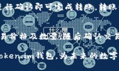 倍Token.im USDT钱包使用指南：轻松掌握数字资产管