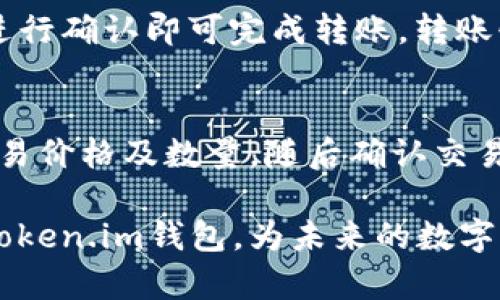 倍Token.im USDT钱包使用指南：轻松掌握数字资产管理/倍  
关键词Token.im, USDT钱包, 数字资产, 加密货币, 钱包安全/关键词  

在区块链技术飞速发展的今天，数字货币已经逐渐成为主流投资和交易工具，而USDT作为一种具有稳定价值的数字资产，其需求也不断上升。在众多的加密货币钱包中，Token.im作为一款功能丰富且操作简便的USDT钱包，逐渐受到用户青睐。本文将深入探讨Token.im USDT钱包的使用方法、特点、安全性等多个方面，帮助用户更好地进行数字资产管理。  

Token.im USDT钱包的基本介绍  
Token.im Wallet是一款专业的数字货币钱包，支持多种主流的加密货币资产，包括但不限于USDT。它不仅满足了普通用户对钱包的基本需求，还具有高度的安全性和良好的用户体验。作为一款去中心化的钱包，Token.im允许用户完全控制自己的资产，确保了资金的安全。  
使用Token.im，用户可以轻松管理和交易多种数字资产，实现资产的高效应用。此外，钱包内置的多种功能，如快捷转账、实时行情、资产管理等，均能极大提升用户的使用效率。Token.im通过精美的界面设计及直观的操作流程，赢得了大量用户的信任和支持。  

Token.im钱包的下载与安装  
在使用Token.im钱包之前，用户需要先完成下载与安装。Token.im钱包支持多个平台，包括iOS和Android。用户只需前往相应的应用商店，搜索“Token.im”进行下载即可。  
下载完成后，用户需要按照提示进行安装。打开应用后，首先会出现一个创建钱包的选项。用户可选择创建新钱包或导入已有钱包。创建新钱包的过程中，用户将获得一组助记词，务必妥善保管，确保以后能恢复钱包。  
导入已有钱包的用户只需输入助记词或私钥即可完成钱包的导入。整个过程简单快捷，用户可以在几分钟内完成。  

Token.im钱包的使用功能  
Token.im钱包提供多种功能，旨在为用户创造良好的使用体验。以下是主要功能介绍：  
1. **资产管理**：用户可查看自己拥有的所有数字资产，包括USDT的实时价值及其涨跌情况。钱包会自动更新数据，让用户了解市场动态。  
2. **转账与接收**：用户可通过扫描二维码或输入钱包地址进行USDT的转账和接收，操作便捷且快速。转账手续费相对较低，适合日常交易和大额转账。  
3. **交易所功能**：Token.im钱包内置的交易所功能，用户可以直接在钱包内进行数字资产的交易，避免了切换多个平台的麻烦。  
4. **安全保障**：Token.im通过多重加密技术，为用户的资产安全提供了有力保障。此外，用户还可以设置密码和指纹解锁，进一步保护钱包安全。  
5. **社区互动**：Token.im还提供了社区功能，用户可以在社区内交流、分享经验，与其他数字货币爱好者互动。  

Token.im钱包的安全性分析  
安全性无疑是数字货币钱包最为重要的指标之一。Token.im钱包在这一方面表现非常出色：  
1. **私钥控制**：Token.im钱包将用户的私钥保存在本地设备上，用户完全控制自己的资产，避免了中心化服务带来的风险。  
2. **多重安全防护**：钱包具备多重安全防护机制，包括密码、指纹识别等，增强了用户账户的安全性。即使设备丢失，用户的资金也能得到保护。  
3. **定期安全检测**：Token.im团队定期对系统进行安全检查和漏洞修复，增强了整体安全性。  
4. **社区反馈机制**：用户在使用过程中，如果发现安全隐患，可以通过社区进行反馈，团队会及时进行修复和处理。  

常见问题解答  
h41. Token.im钱包丢失助记词该怎么办？/h4  
助记词是用户恢复钱包的唯一凭证，因此在创建钱包时务必妥善保管。如果助记词不幸丢失，用户将无法恢复钱包里的资产，但未进行任何转账的情况下，可以通过安装在其他设备上的同一钱包来查看余额。  
有些用户可能将助记词存储在云端或其他不安全的地方，建议使用纸质记录或者加密的方式进行保存，一旦丢失便无法找回。  

h42. 如何确保Token.im钱包的安全？/h4  
使用Token.im钱包的安全措施包括但不限于：定期更换密码，使用复杂且难以猜测的密码，启用双重身份验证等。此外，用户还应保持应用程序的最新版本，避免使用公共Wi-Fi网络进行交易，定期备份重要数据。在使用过程中，务必警惕钓鱼网站及恶意软件的风险。任何时候都不要向他人泄露自己的助记词或私钥，这非常重要。  

h43. Token.im支持哪些数字资产？/h4  
Token.im钱包支持多种数字资产，除了USDT之外，还包括BTC、ETH等主流的加密货币。同时，钱包还支持ERC20、BEP20标准的代币，用户可以在钱包内管理多种资产，提高了资产的流动性和使用效率。  

h44. 如何进行USDT的转账操作？/h4  
USDT的转账操作十分简单。首先，用户需要打开Token.im钱包，点击“发送”按钮，输入对方的USDT钱包地址及转账金额。核对信息无误后，输入密码或通过指纹解锁进行确认即可完成转账。转账快且手续费相对较低，用户可以有效控制交易成本。在转账前，建议用户确认对方的地址是否正确，以免造成不必要的损失。  

h45. Token.im如何进行数字资产交易？/h4  
用户在Token.im钱包内可以直接进行数字资产的交易操作。首先，打开钱包，选择“交易”选项，系统会显示可进行交易的资产列表。用户选择想要交易的资产，设定交易价格及数量，随后确认交易即可。Token.im提供实时行情数据，用户可随时了解市场动态，方便做出交易决策。不过，建议用户在高波动的市场中要谨慎操作，避免损失。  

综合来看，Token.im USDT钱包具备了安全性高、易用性强等多重优势，是用户进行数字资产管理的理想选择。希望通过本文的介绍，能够帮助用户更加深入地了解Token.im钱包，为未来的数字货币投资与交易铺平道路。