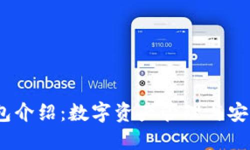 IM Token钱包介绍：数字资产管理与安全的最佳选择