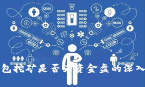 TP钱包挖矿是否为资金盘的深入分析