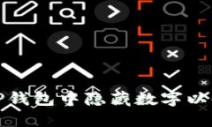 如何在TP钱包中隐藏数字以保护隐私