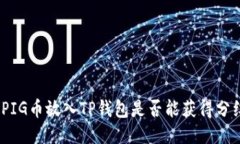 : PIG币放入TP钱包是否能获得分红？
