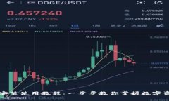 TP钱包安装使用教程：一步步教你掌握