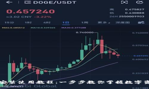 TP钱包安装使用教程：一步步教你掌握数字资产管理