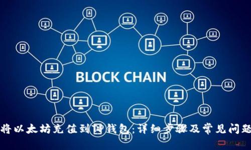 如何将以太坊充值到TP钱包：详细步骤及常见问题解答