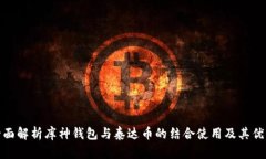 全面解析库神钱包与泰达币的结合使用及其优势