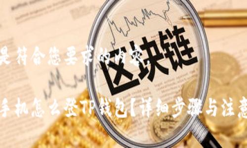 以下是符合您要求的内容。

换新手机怎么登TP钱包？详细步骤与注意事项