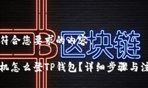 以下是符合您要求的内容。

换新手机怎么登TP钱包？详细步骤与注意事项