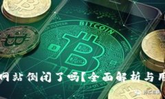 比特币钱包网站倒闭了吗？全面解析与用户注意