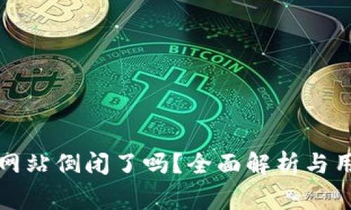比特币钱包网站倒闭了吗？全面解析与用户注意事项