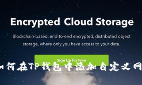 : 如何在TP钱包中添加自定义网络？