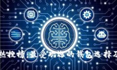 以太坊钱包热搜榜：最受欢迎的钱包选择及其功