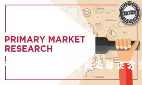 TP钱包闪兑慢的原因及解决方法