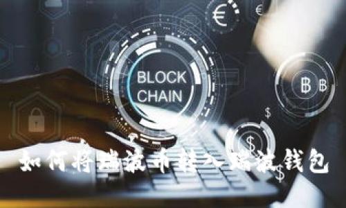 如何将瑞波币转入瑞波钱包