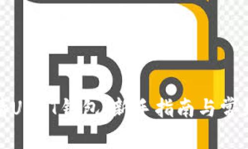 : 如何申请USDT钱包：新手指南与常见问题解答