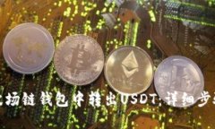 如何在波场链钱包中转出USDT：详细步