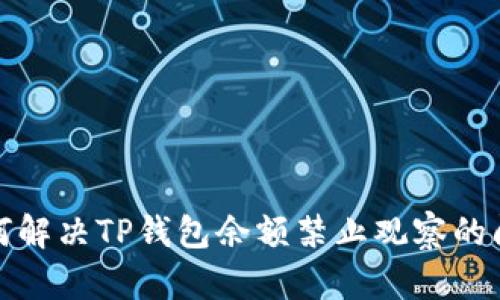 如何解决TP钱包余额禁止观察的问题