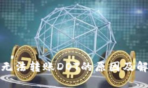 TP钱包无法转账DOT的原因及解决方案