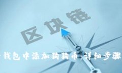 如何在麦子钱包中添加狗狗币：详细步骤与注意