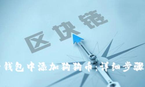 如何在麦子钱包中添加狗狗币：详细步骤与注意事项