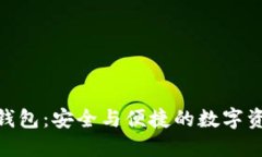 Plu5Token钱包：安全与便捷的数字资产管理工具