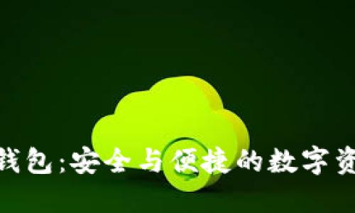 Plu5Token钱包：安全与便捷的数字资产管理工具