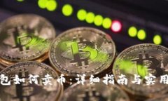 TP钱包如何卖币：详细指南与实用技巧