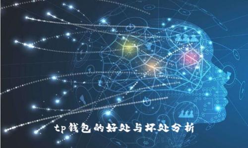 tp钱包的好处与坏处分析