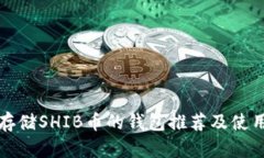 适合存储SHIB币的钱包推荐及使用指南