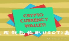 如何使用钱包收取USDT（泰达币）
