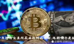 TP钱包与交易所买币的对比分析：选择哪个更好？